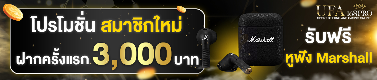 [ใหม่] ฝากครั้งแรก 3000 บาท รับฟรี หูฟัง Marshall
