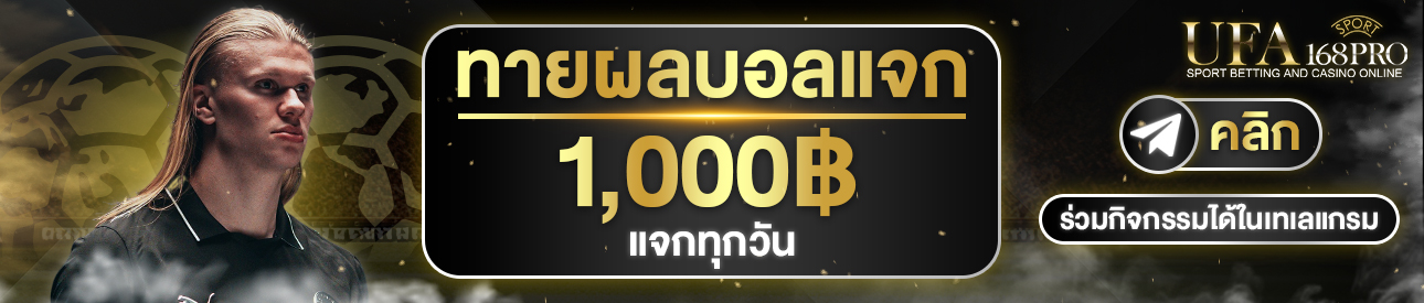 (กิจกรรม) ทายผล1,000฿
