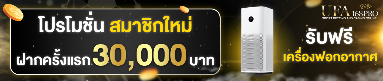 [ใหม่] ฝากครั้งแรก 30,000 บาท รับเครื่องฟอกอากาศ