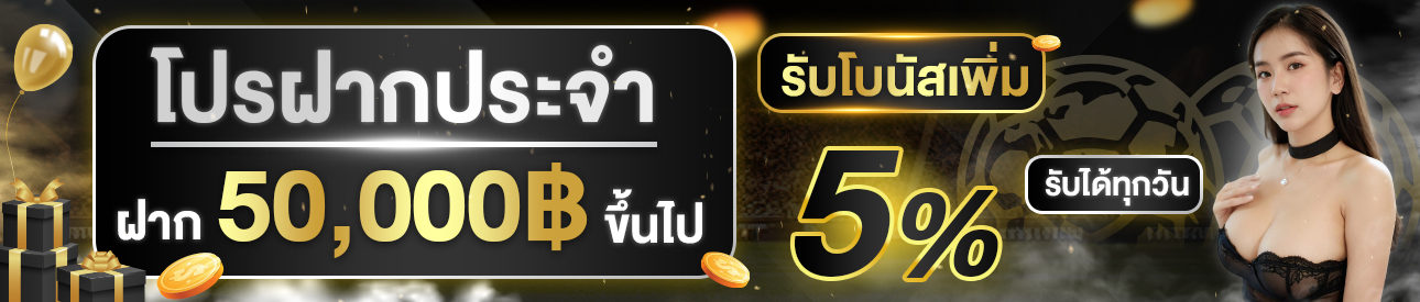 [เก่า] ฝาก 50,000 ขึ้นไปรับ 5%